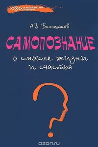 Самопознание: о смысле жизни и счастья