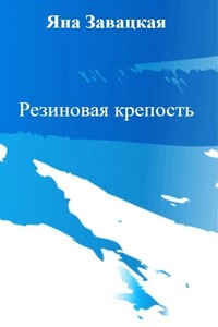 Резиновая крепость