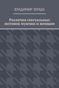 Различия сексуальныx мотивов мужчин и женщин