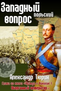 Западный (польский) вопрос