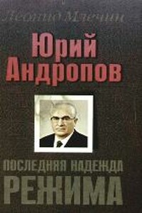 Юрий Андропов. Последняя надежда режима