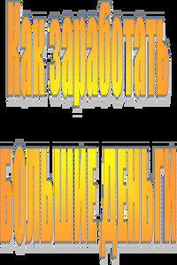 Как заработать большие деньги