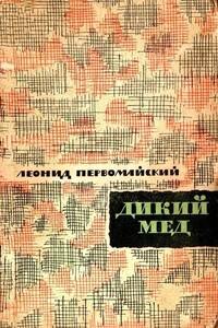 Дикий мед