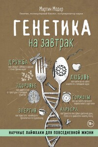 Генетика на завтрак