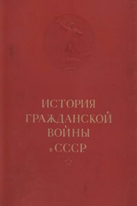 История гражданской войны в СССР. Том 1