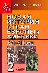 Новая история стран Европы и Америки, XVI–XIX века. Часть 2