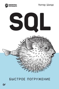 SQL: быстрое погружение