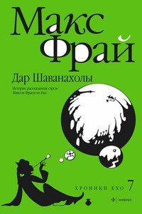 Дар Шаванахолы. История, рассказанная сэром Максом из Ехо