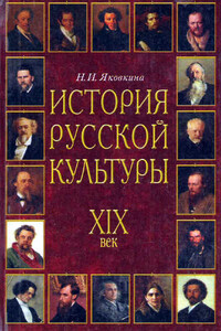История русской культуры, XIX век