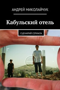 Кабульский отель