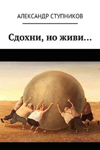 Сдохни, но живи…