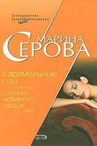 Карамельные сны