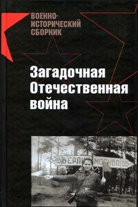 Загадочная Отечественная война