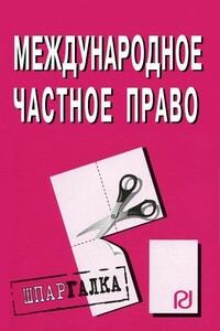 Международное частное право: Шпаргалка