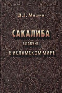 Сакалиба