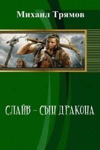 Слайв - сын дракона