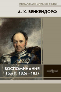 Воспоминания: 1826-1837