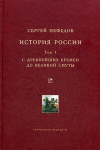 История России. Факторный анализ. Том 1. С древнейших времен до Великой Смуты