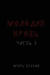 Молодая кровь