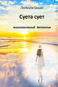 Суета сует