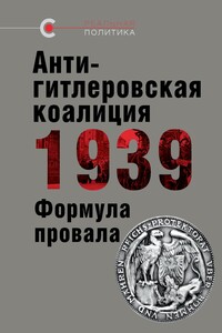 Антигитлеровская коалиция — 1939: Формула провала