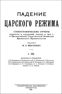 Падение царского режима. Том 3