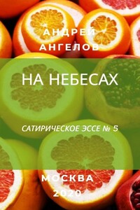 На небесах