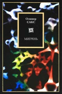 Мигрень