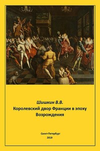 Королевский двор Франции в эпоху Возрождения