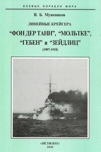 Линейные крейсера «Фон дер Танн», «Мольтке», «Гебен» и «Зейдлиц», 1907–1918 гг.