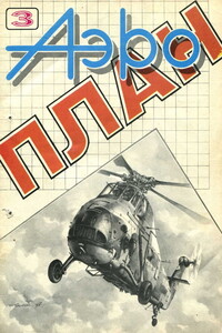 АэроПлан, 1993 № 03