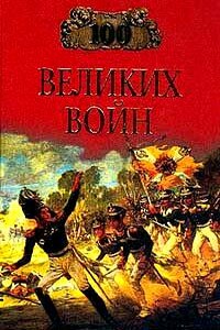 100 великих войн