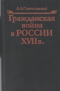 Гражданская война в России XVII в.