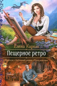 Пещерное ретро