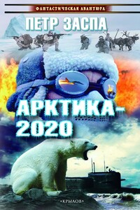 Арктика-2020