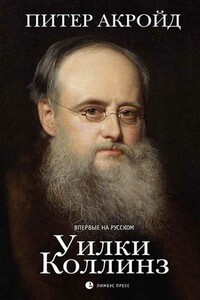 Уилки Коллинз