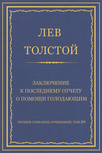 Заключение к последнему отчету о помощи голодающим