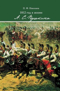 1812 год в жизни А. С. Пушкина