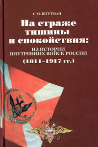 На страже тишины и спокойствия: из истории внутренних войск России (1811 – 1917 гг.)