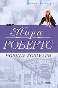 Ночные кошмары