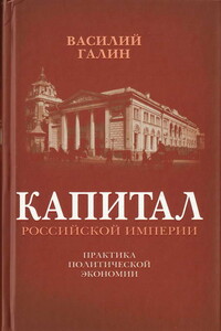 Капитал Российской империи. Практика политической экономии