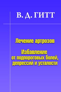 Лечение артрозов. Избавление от подпороговых болей, депрессий и усталости