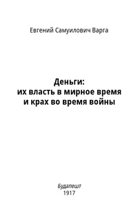 Деньги: их власть в мирное время и крах во время войны