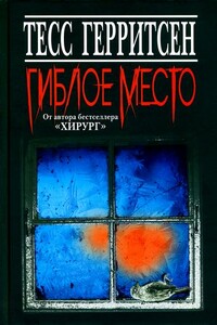 Гиблое место