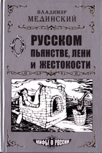 О русском пьянстве, лени и жестокости