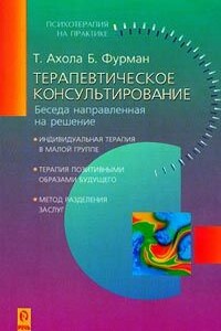 Терапевтическое консультирование. Беседа, направленная на решение