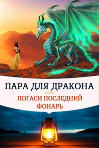 Пара для дракона, или Погаси последний фонарь