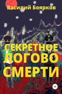 Секретное логово смерти