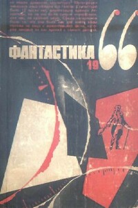 Фантастика 1966. Выпуск 3