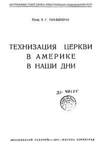 Технизация церкви в Америке в наши дни